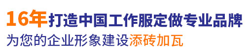 16年行业上海长宁工作服定做经验，自有大型工厂